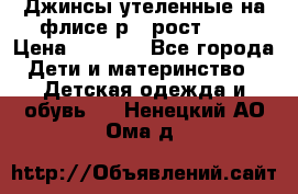 Джинсы утеленные на флисе р.4 рост 104 › Цена ­ 1 000 - Все города Дети и материнство » Детская одежда и обувь   . Ненецкий АО,Ома д.